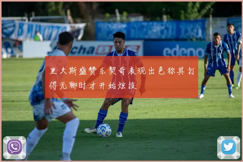 里夫斯盛赞东契奇表现出色称其打得无聊时才开始炫技
