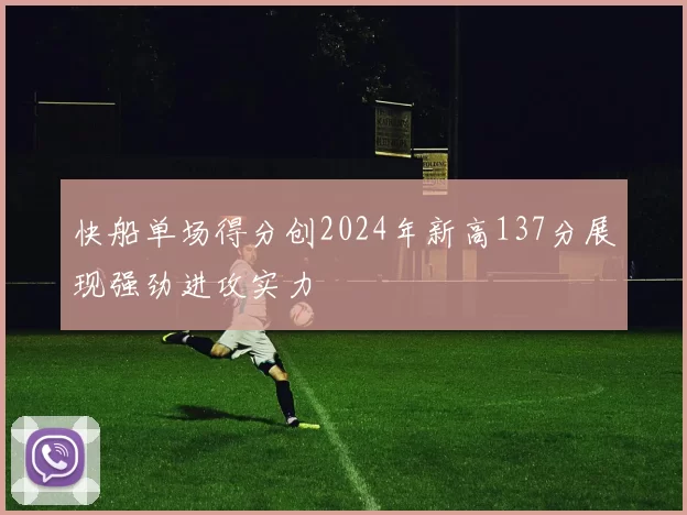 快船单场得分创2024年新高137分展现强劲进攻实力