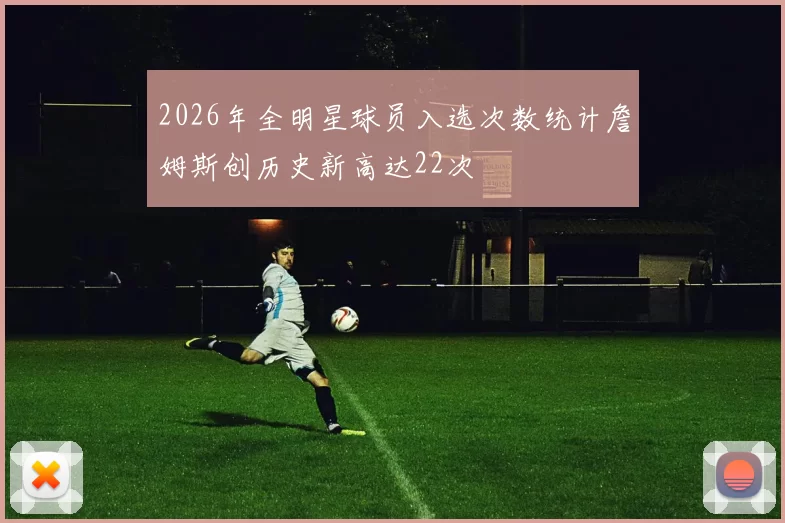 2026年全明星球员入选次数统计詹姆斯创历史新高达22次
