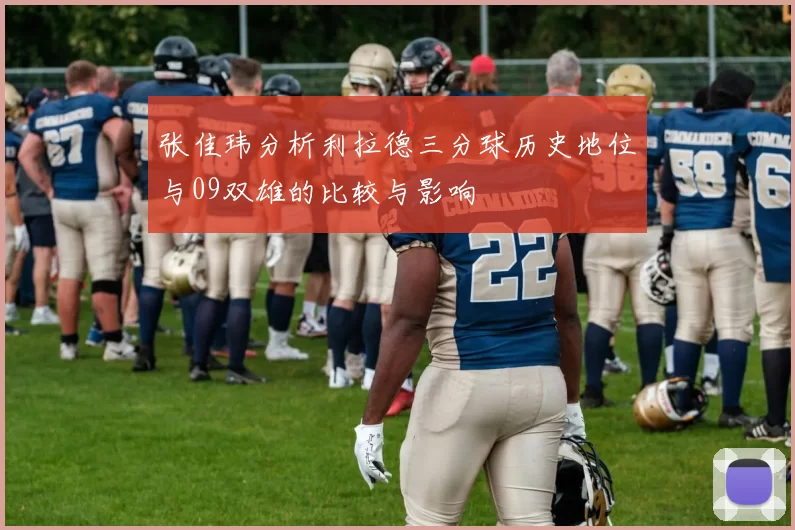 张佳玮分析利拉德三分球历史地位与09双雄的比较与影响