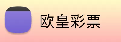 欧皇彩票 logo